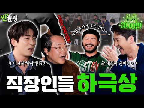 직장 내 하극상 MAX — 김원훈 카더가든 백현진 [짠한형 EP.118]