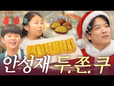 [ENG]🎅산타성재표 두바이 쫀득 쿠키 최초 공개?! 크리스마스 레시피🎄