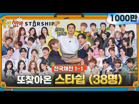 🧳🚀EP 1-1 FULL | 월드컵은 4년에 한번 스타쉽은 3년에 한번 | 🧳🚀출장십오야 X 스타쉽 전국체전