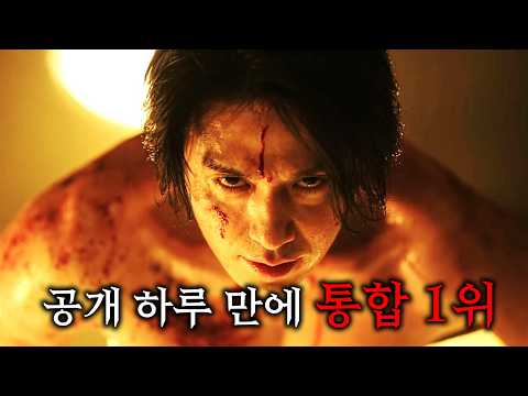 전 세계를 휩쓴 대한민국 최고의 킬러물 1위..