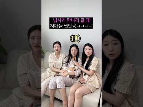 남사친 만나러 갈 때 자매들 찐반응ㅋㅋㅋㅋㅋㅋ