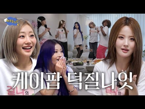 [ENG] 영원히 덕질하는 걸스나잇 l 배프들의 밤 l 키스오브라이프(KISS OF LIFE)