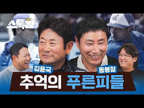 용국 아재가 들려주는 낭만 가득 90년대 삼성 이야기 #스톡킹