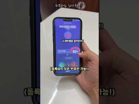 스팸전화 피하는 방법 #광고전화 #투자전화 #박멸