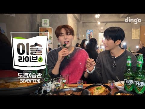 [이슬라이브2] 도겸X승관 (SEVENTEEN) – Say Yes, Guilty Pleasure, Blue