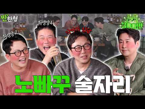 [ENG SUB] 🫣이거 방송 나갈 수 있냐 ⁉️😏 탁재훈 이상민 김준호 [짠한형 EP.134] 짠한형 신동엽 정호철