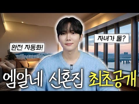 자동화에 미친 IT유튜버의 신혼집 최초공개! IoT 기기만 100개가 넘는다..?