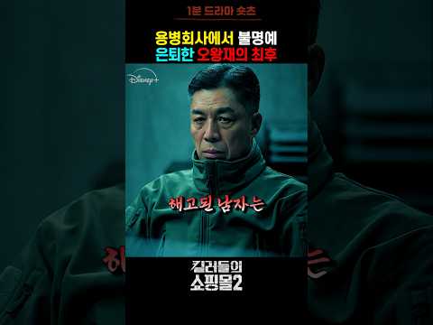 불명예 은퇴한 오왕재의 최후 #킬러들의쇼핑몰 #킬러들의쇼핑몰시즌2 #드라마 #디즈니플러스