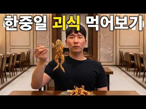 한국 중국 일본의 괴식 먹어보기