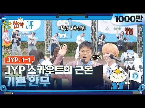 🧳EP 1-1 FULL | 일단 기본안무로 몸부터 풀고 시작할게요 | 🧳💙출장십오야 X JYP