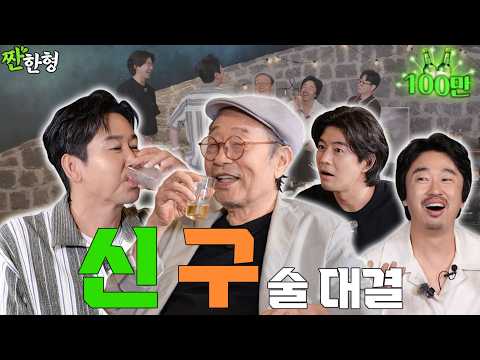 [ENG SUB] 신구 조달환 이상윤 [짠한형 EP.153] ☀️신&구👑의 만남 💥