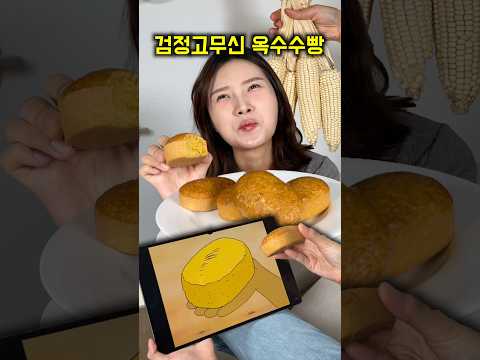 검정고무신에 나온 전설의 옥수수빵 만들기