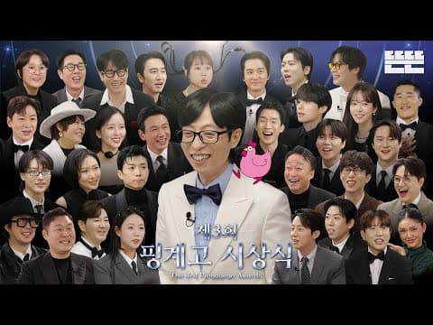 [EN] 제3회 핑계고 시상식｜EP.95