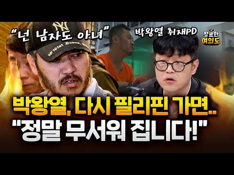 박왕열 직접 만난 PD가 말하는 '마약왕 찐 취재기' 대공개