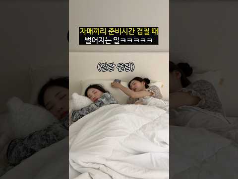 자매끼리 준비시간 겹칠때 벌어지는일ㅋㅋㅋㅋㅋㅋ