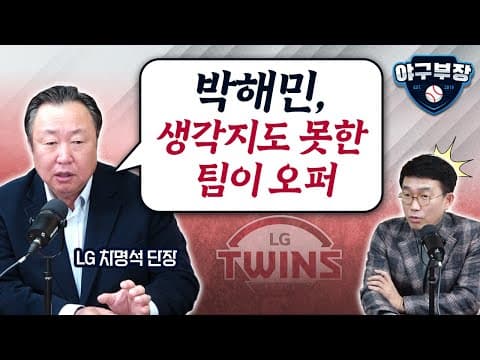 김현수 잔류오퍼에 샐캡이 결정적인 영향/고우석 복귀시 다년계약 고민?