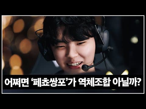 쵸비의 진정한 재능은 사실 원딜이다?