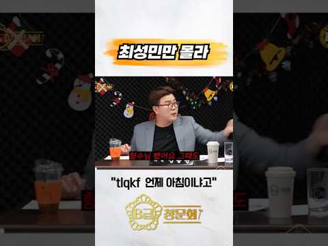 최성민만 몰라💫 #b급청문회 #유머 #예능 #개그