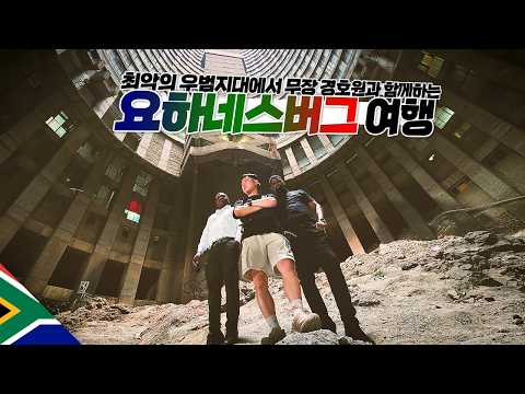 치안 막장 도시에서 사설 경호 업체 고용해 여행하기【아프리카4】